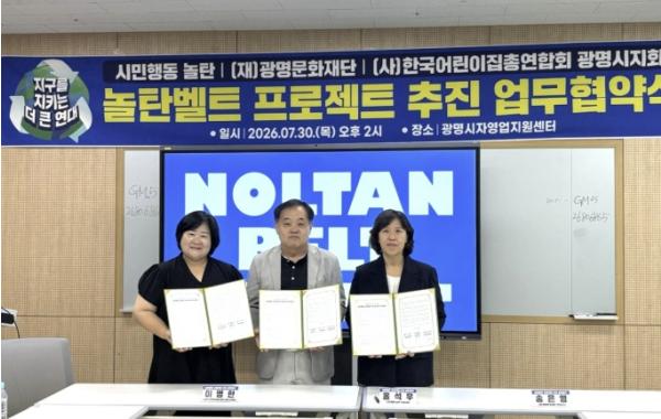 광명문화재단-시민행동 놀탄-한국어린이집총연합회 광명시지회, ‘놀탄벨트 프로젝트’ 추진 업무협약 체결 기사 이미지