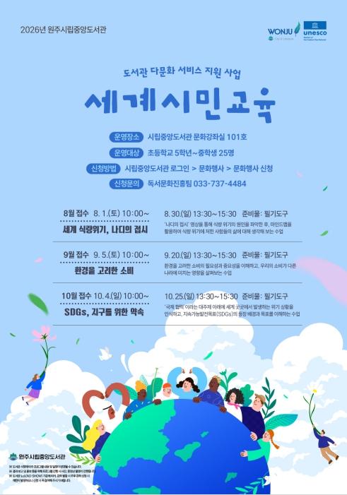 원주시립중앙도서관, 청소년 대상 세계시민교육 강좌 운영 기사 이미지
