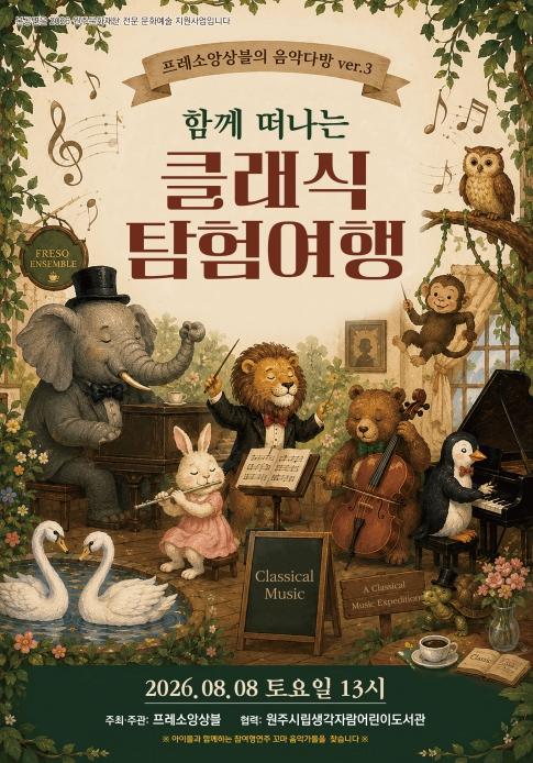 원주시 생각자람어린이도서관, 어린이 참여형 클래식 공연 운영 기사 이미지