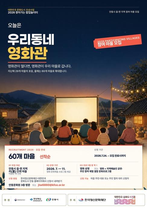 안동시 '한국정신문화재단' 오늘은 우리동네 영화관 참여 마을 모집 기사 이미지