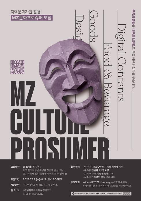 '안동 문화자원, 청년의 창업 아이디어로' 한국정신문화재단, 'MZ문화프로슈머' 참가자 모집 기사 이미지