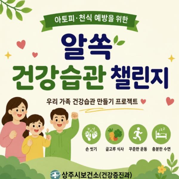 상주시보건소 '알쏙! 건강습관 챌린지' 운영 기사 이미지
