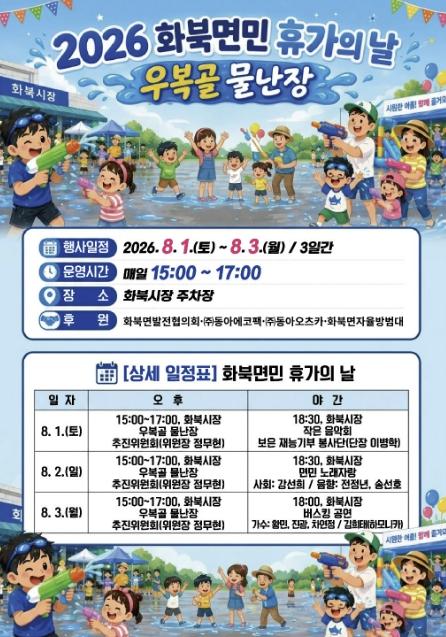 상주시 화북면 '휴가 못 가도 괜찮아! 화북에서 시원하게 쉬어가요' 기사 이미지
