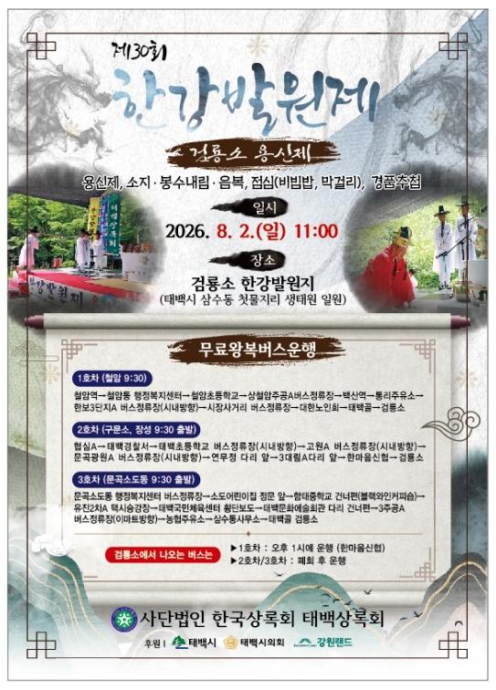 태백시, ‘제30회 한강 발원제’ 봉행 기사 이미지