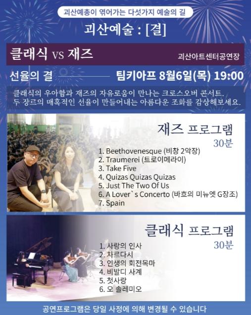 괴산와유아트센터 첫 공연, 크로스오버 콘서트 '클래식 vs 재즈' 개최 기사 이미지