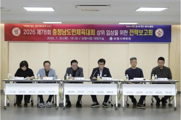 보령시, 2026 제78회 충청남도민체육대회 상위 입상을 위한 종목별 전략보고회 성료 기사 이미지