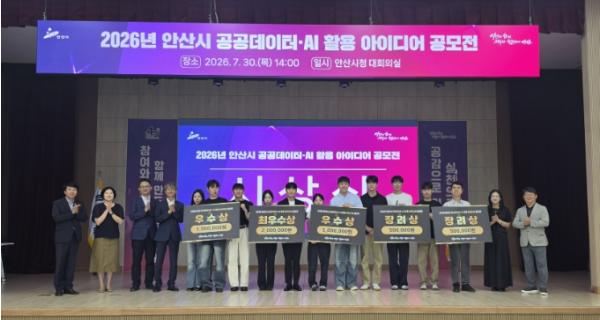 안산시, 공공데이터·인공지능(AI) 활용 아이디어 공모전 수상작 5건 선정 기사 이미지