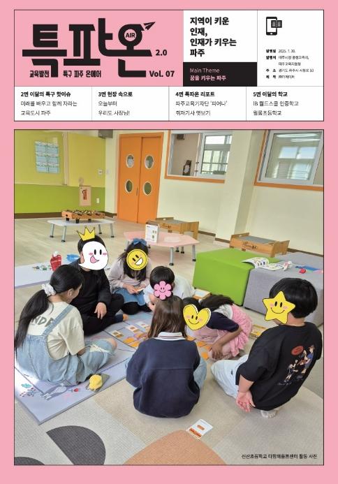 '파주 교육 생생하게 전한다' 교육발전특구 온라인 소식지 '특파온2.0' 발행 기사 이미지