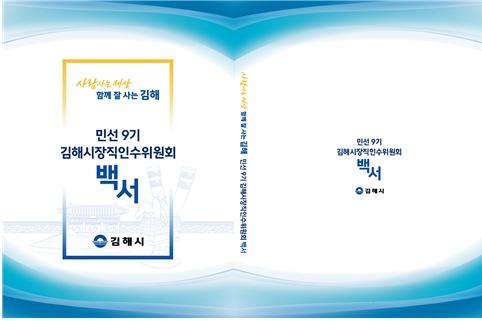 김해시장직 인수위원회 백서 발간 기사 이미지