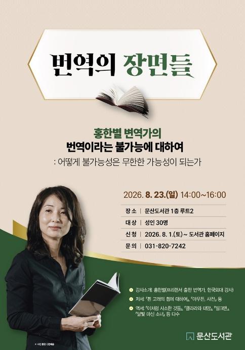 파주시 문산도서관, 홍한별 번역가 초청 강연 개최 기사 이미지