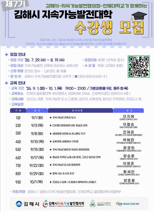 제7기 김해시 지속가능발전대학(기본과정) 교육생 모집 기사 이미지