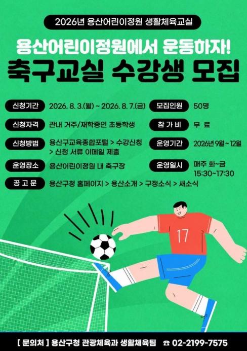용산구, 2026년 하반기 용산어린이정원 축구교실 수강생 모집 기사 이미지