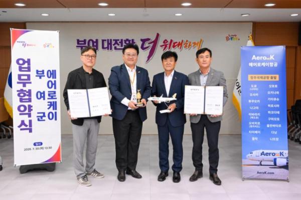 부여군-에어로케이, 업무협약 체결 기사 이미지