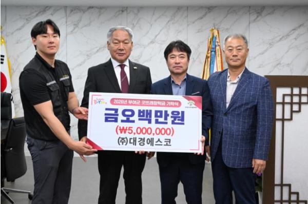 ㈜대경에스코 부여군굿뜨래장학회 장학금 5백만 원 기탁 기사 이미지