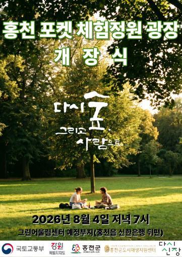 홍천군, 8월 4일 ‘홍천 포켓 체험 정원 광장’ 개장 유휴 부지에 주민·작가·도심정원사가 함께 만든 생활형 정원쉼터 조성 기사 이미지