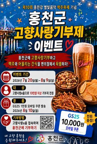 홍천군, 제10회 홍천강 별빛 음악 맥주 축제 기념 고향사랑기부제 이벤트 추진 기사 이미지