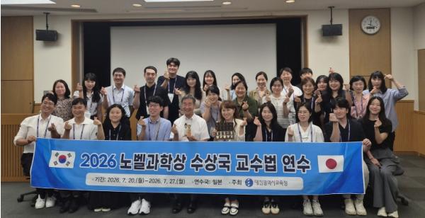 대전시교육청, 2026년 노벨과학상 수상국 교수법 연수 운영 기사 이미지