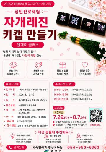 고령군, 『자개레진 키캡 만들기』 원데이 클래스 수강생 모집 기사 이미지