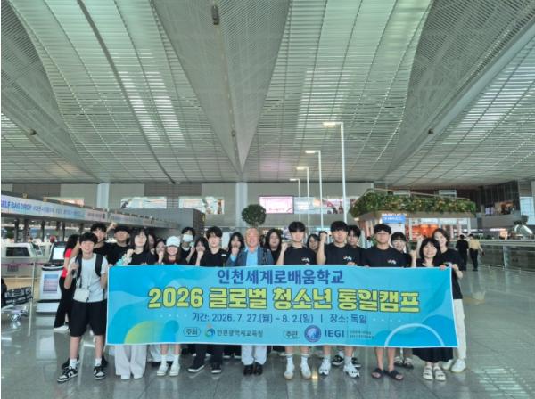 인천광역시교육청동아시아국제교육원, ‘2026 글로벌 청소년 통일캠프’ 운영 기사 이미지