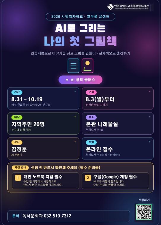 인천광역시교육청부평도서관, ‘AI를 활용한 그림책 작가되기’ 수강생 모집 기사 이미지