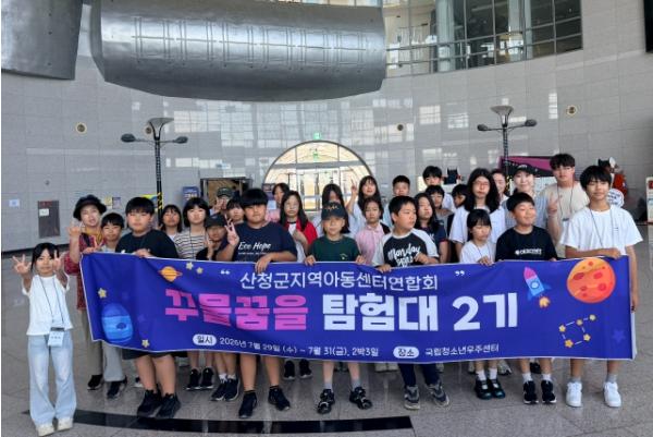 산청군지역아동센터연합회, 우주과학 체험캠프 참가협동심·창의력 함양 기사 이미지