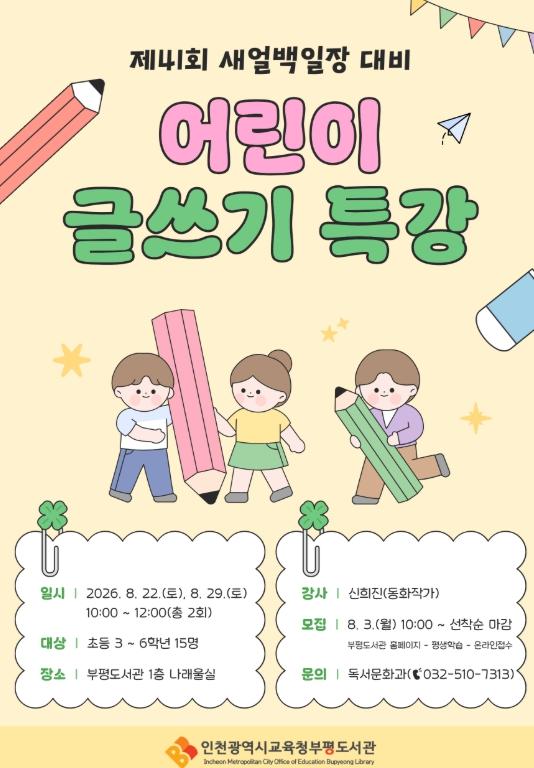 인천광역시교육청부평도서관, ‘새얼백일장 대비 어린이 글쓰기 특강’ 참여자 모집 기사 이미지