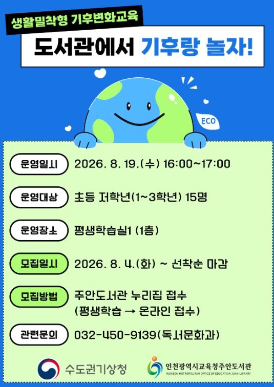 인천광역시교육청주안도서관, ‘도서관에서 기후랑 놀자!’ 참여자 모집 기사 이미지