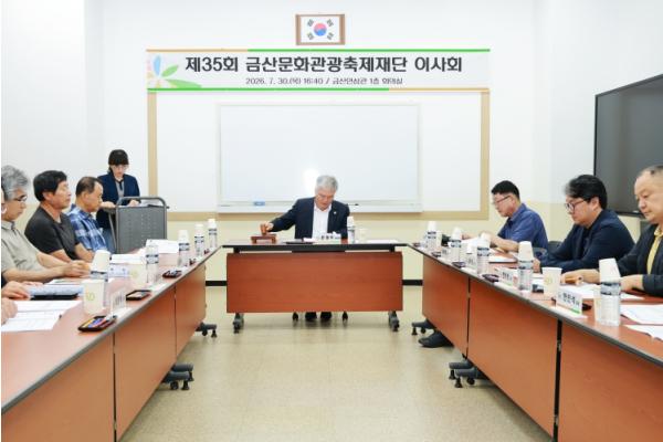 금산문화관광축제재단, 제35회 이사회 개최 기사 이미지