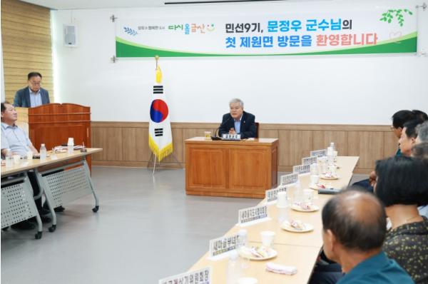 문정우 금산군수, 민선9기 첫 읍면 방문 마무리 기사 이미지