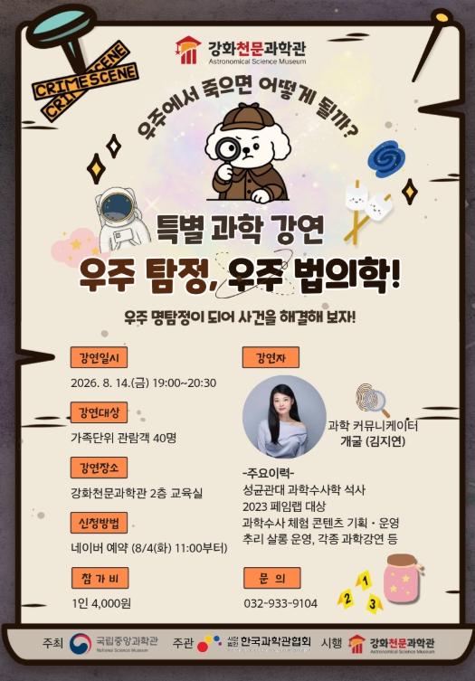 우주 탐정 출동! 강화천문과학관 ‘우주 법의학’특별강연 개최 기사 이미지