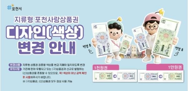 포천시, 지류형 포천사랑상품권 권종별 색상 현금 지폐와 동일하게 변경 기사 이미지