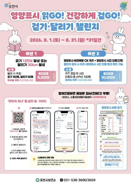 포천시, '영양표시 읽고(GO)! 건강하게 걷고(GO)!' 8월 걷기·달리기 챌린지 운영 기사 이미지