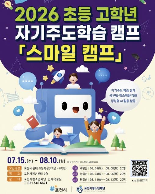 포천시청소년재단, 2026년 초등 고학년 자기주도학습 캠프 '스마일 캠프' 참가자 모집 기사 이미지