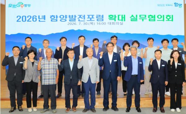 함양군, 2026년 함양발전포럼 민선9기 첫 실무협의회 개최 기사 이미지