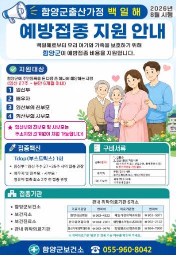 함양군, 출산 가정 대상 백일해 무료 예방접종 실시 기사 이미지