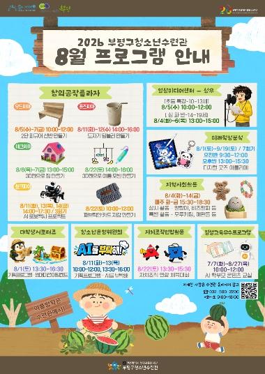 부평구 청소년수련관, 8월 청소년 프로그램 운영 기사 이미지