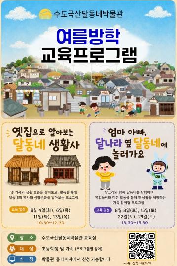제물포구 수도국산달동네박물관, 여름방학 맞아 어린이‧가족 교육프로그램 운영 기사 이미지