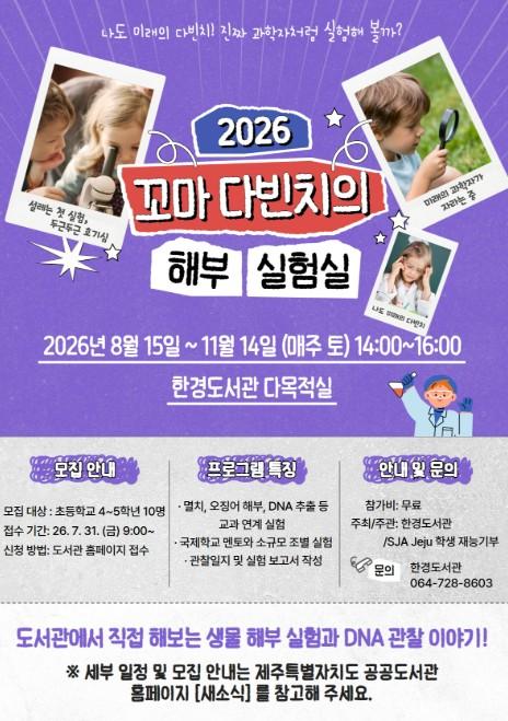 제주시 한경도서관, ‘꼬마 다빈치의 해부 실험실’ 운영 기사 이미지