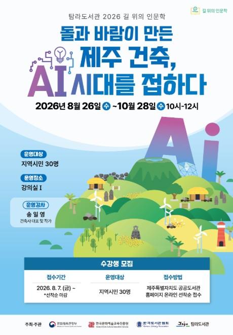 제주시 탐라도서관, ‘2026 길 위의 인문학’ 참가자 모집 기사 이미지