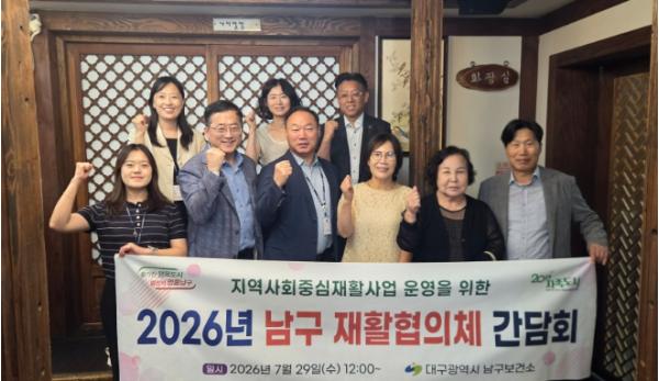대구 남구, 지역사회재활협의체 간담회 개최 기사 이미지
