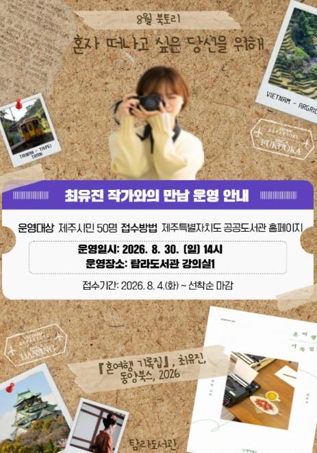 제주시 탐라도서관, 8월 북토리 ‘최유진 작가와의 만남’ 운영 기사 이미지