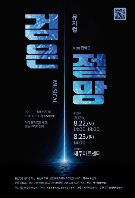 제주아트센터, 창작뮤지컬 ‘검은 절망’ 개최 기사 이미지