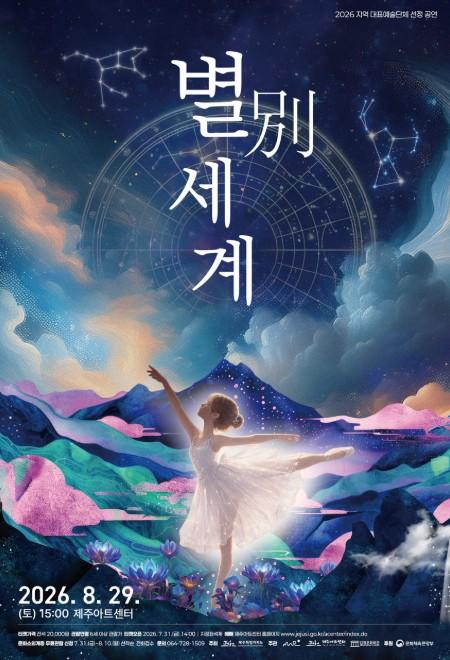 제주아트센터, 제주 신화로 빚어낸 무대 ‘별別세계’ 개최 기사 이미지
