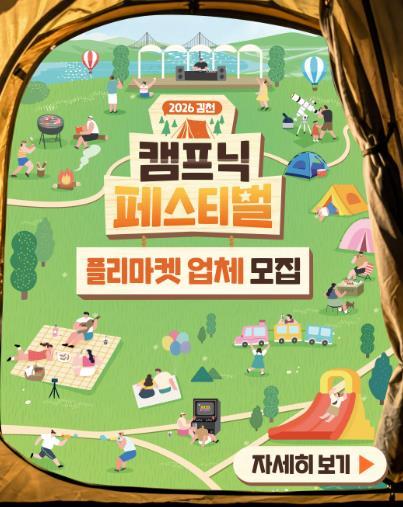 2026 김천 캠프닉 페스티벌 플리마켓 모집 기사 이미지