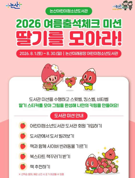 논산시 ‘딸기를 모아라’, 도서관 미션하고 나만의 키링 만들기 기사 이미지