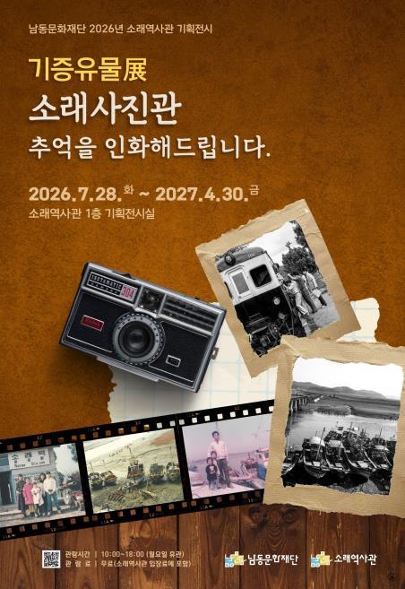 남동문화재단, 기증유물展 ‘소래사진관-추억을 인화해드립니다.’ 개최 기사 이미지