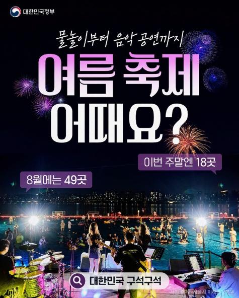 8월 휴가 계획 아직 안 짰다면? 바로 가야 할 축제 49곳 기사 이미지