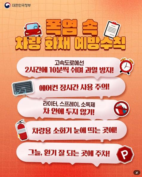 문화체육관광부,폭염 속 차량 화재 예방수칙