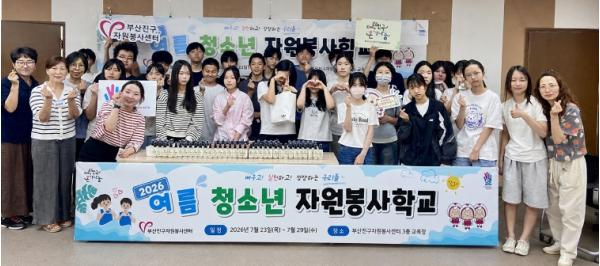 (사)부산진구자원봉사센터, “2026 여름청소년자원봉사학교” 개최 기사 이미지