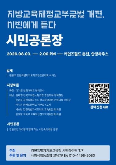 강원특별자치도교육청, ‘지방교육재정교부금 개편 관련 시민 공론장’ 개최 기사 이미지